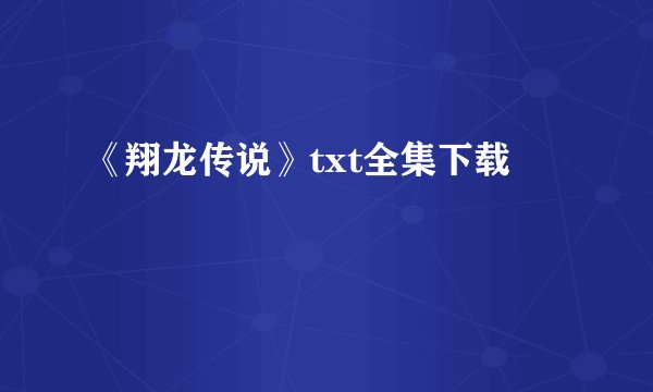 《翔龙传说》txt全集下载