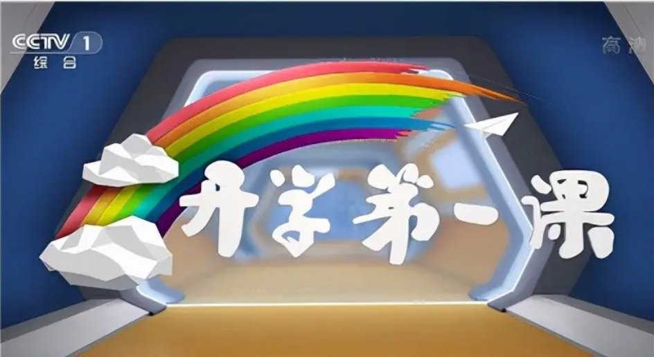 2022年开学第一课哪个电视台直播呢？