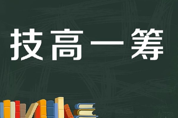 技高一筹的筹什么意思