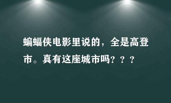 蝙蝠侠电影里说的，全是高登市。真有这座城市吗？？？