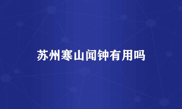 苏州寒山闻钟有用吗