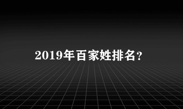 2019年百家姓排名？