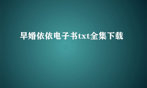 早婚依依电子书txt全集下载