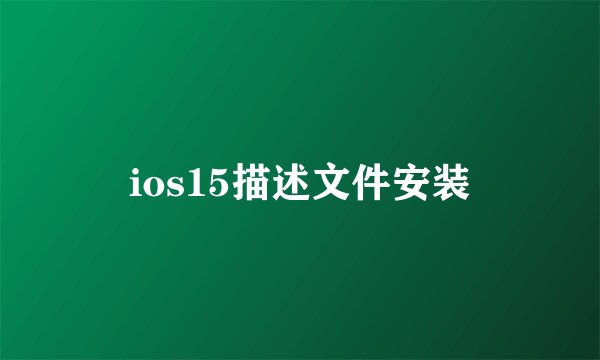 ios15描述文件安装