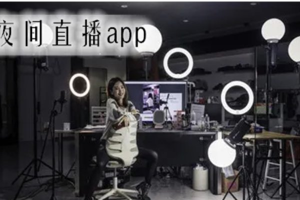 哪些直播平台好？比较火的？