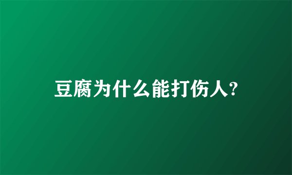 豆腐为什么能打伤人?