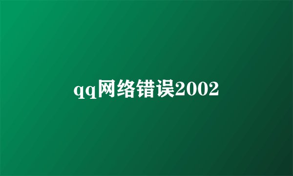 qq网络错误2002