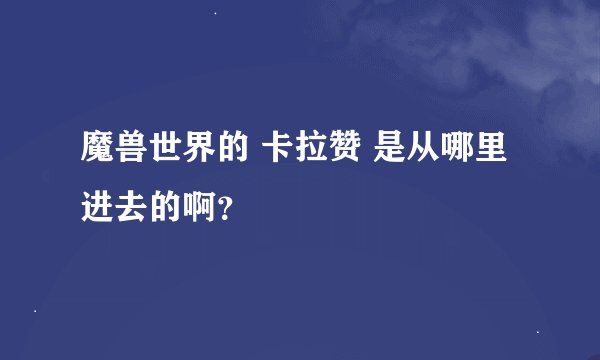 魔兽世界的 卡拉赞 是从哪里进去的啊？