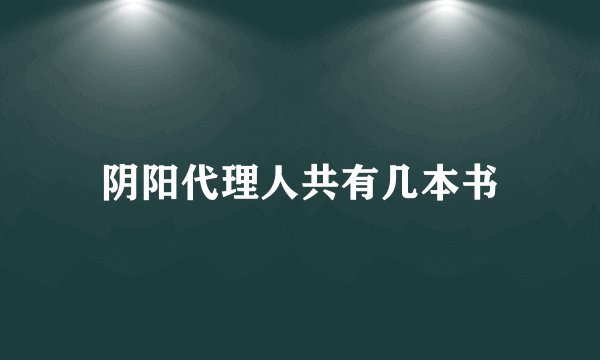 阴阳代理人共有几本书