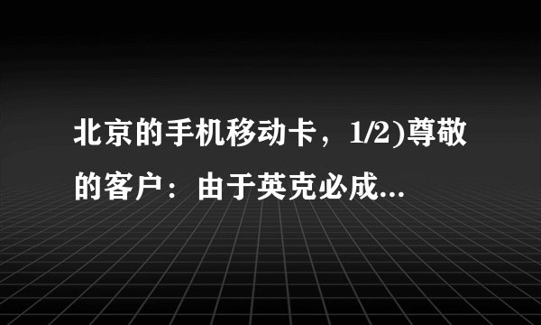北京的手机移动卡，1/2)尊敬的客户：由于英克必成公司手机乐园业务已暂停订购开通或本月仅限订购一次，