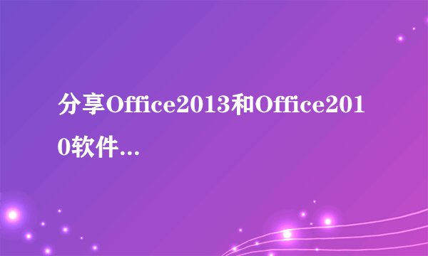 分享Office2013和Office2010软件的3个激活方式