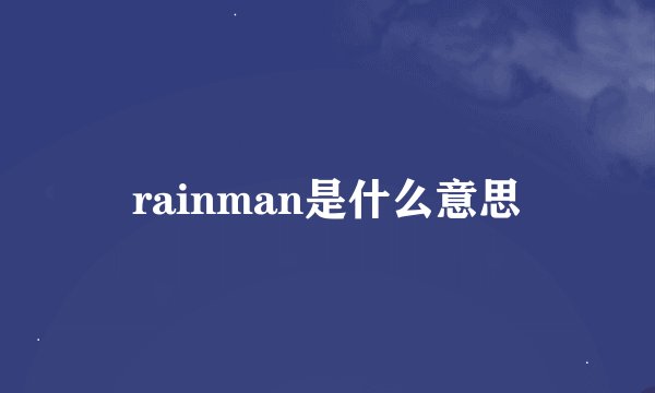 rainman是什么意思