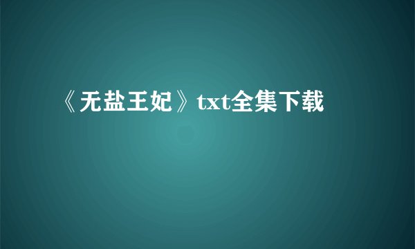 《无盐王妃》txt全集下载