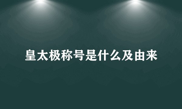 皇太极称号是什么及由来