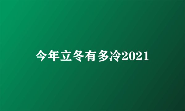 今年立冬有多冷2021