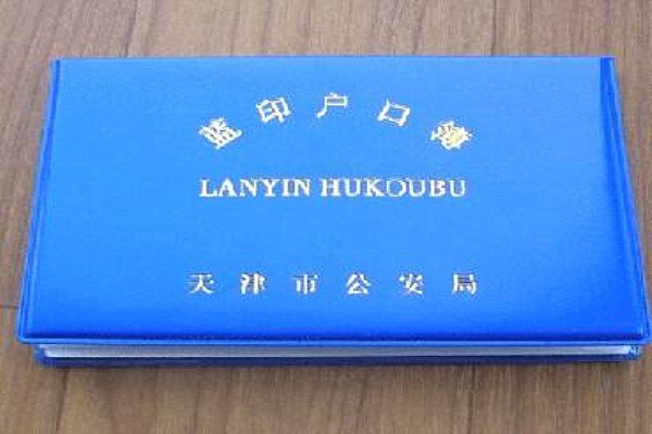 天津蓝印户口是什么意思?
