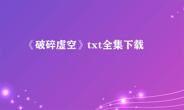 《破碎虚空》txt全集下载