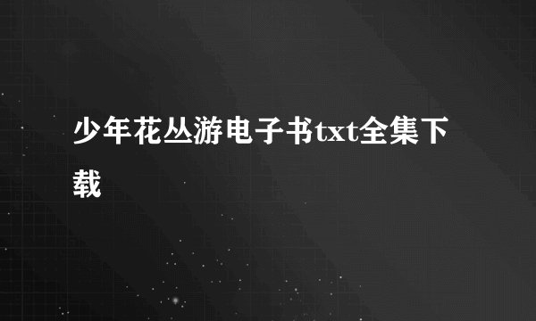 少年花丛游电子书txt全集下载