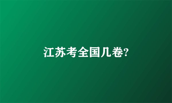 江苏考全国几卷?