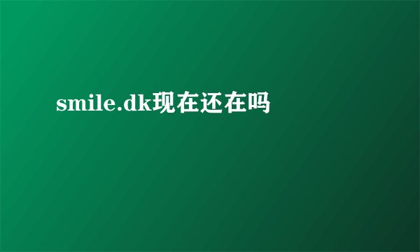 smile.dk现在还在吗