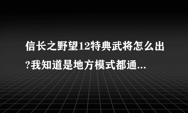信长之野望12特典武将怎么出?我知道是地方模式都通关，但那个对应的剧本是啥？