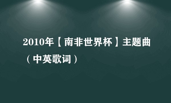 2010年【南非世界杯】主题曲（中英歌词）