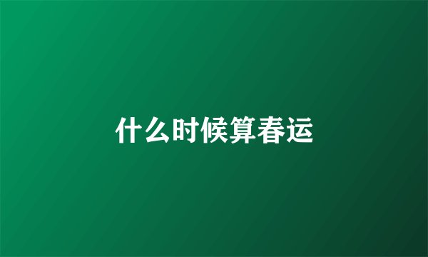 什么时候算春运