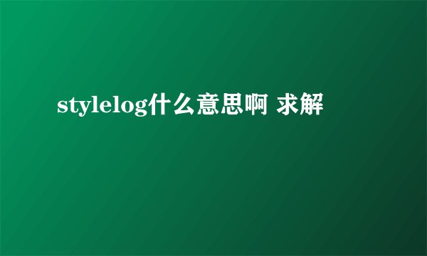 stylelog什么意思啊 求解
