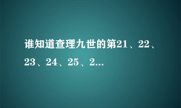 谁知道查理九世的第21、22、23、24、25、26、27、28、29、30册都叫什么？还要主要内