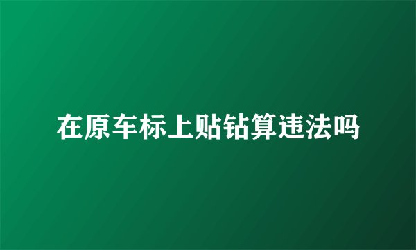 在原车标上贴钻算违法吗