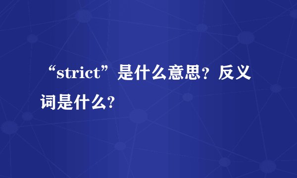 “strict”是什么意思？反义词是什么?