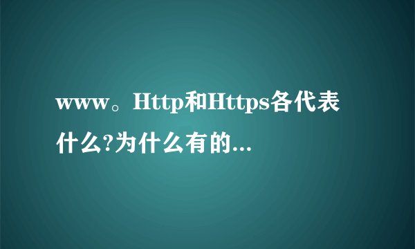 www。Http和Https各代表什么?为什么有的网站用WWW登录？