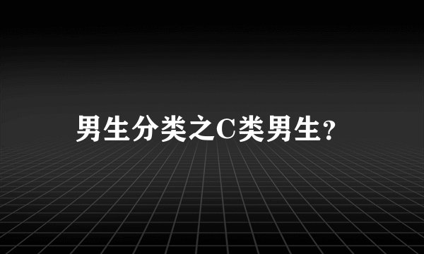 男生分类之C类男生？