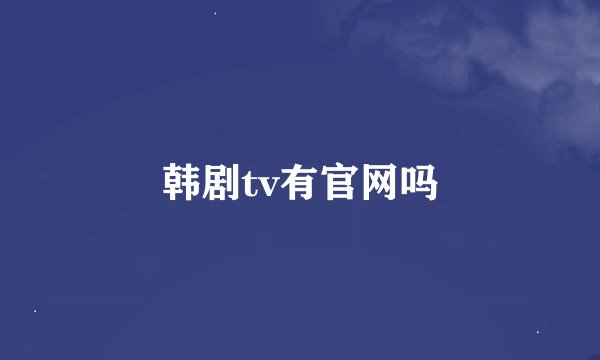 韩剧tv有官网吗