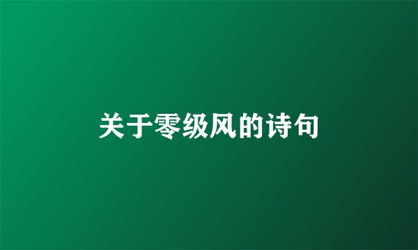 关于零级风的诗句