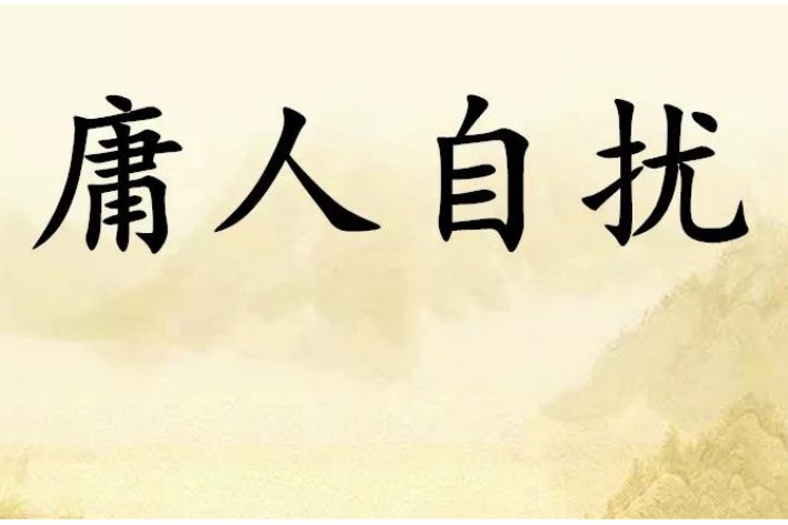 庸人自扰文言文翻译