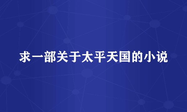 求一部关于太平天国的小说