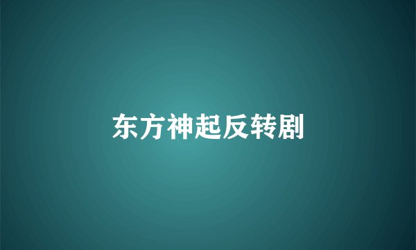 东方神起反转剧