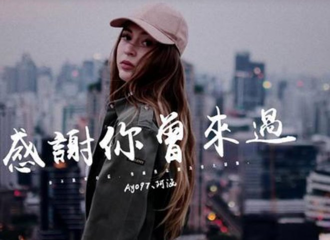 有一首歌，里面有一句歌词“不后悔曾经爱过，哭过痛过都值得”。