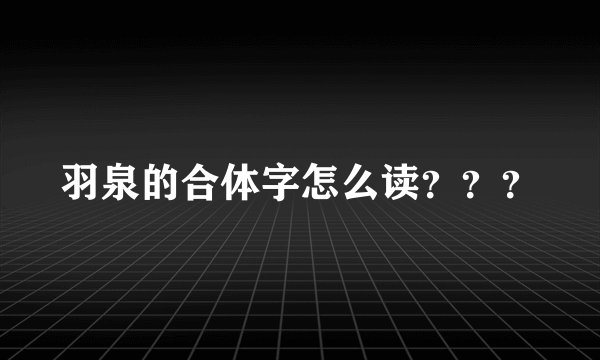 羽泉的合体字怎么读？？？