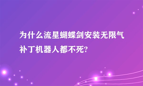 为什么流星蝴蝶剑安装无限气补丁机器人都不死?