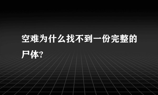 空难为什么找不到一份完整的尸体?