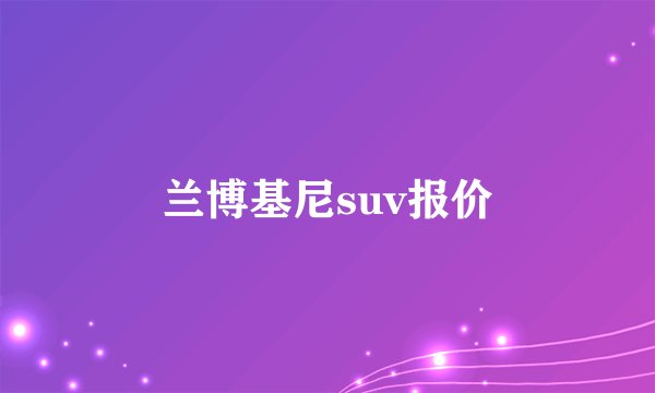 兰博基尼suv报价