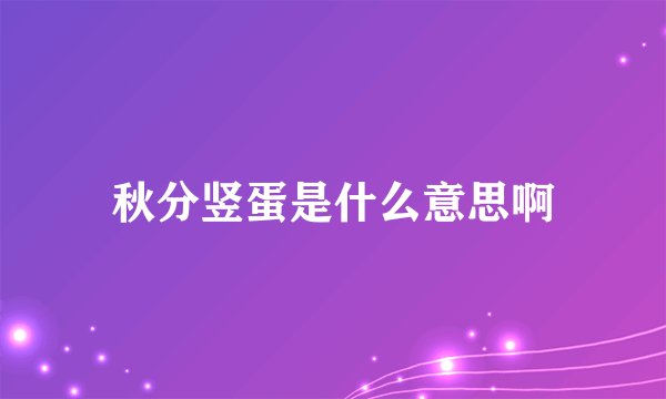 秋分竖蛋是什么意思啊