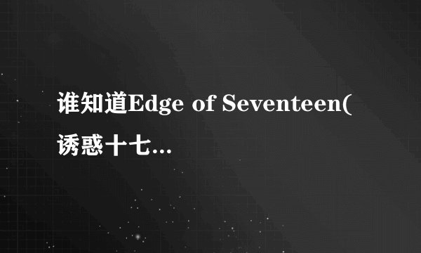 谁知道Edge of Seventeen(诱惑十七岁)下载地址?
