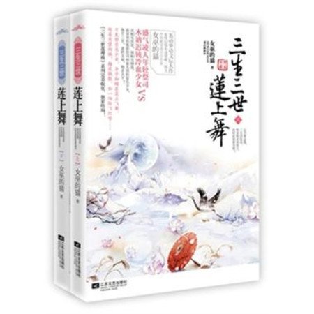 三生三世莲上舞的内容简介