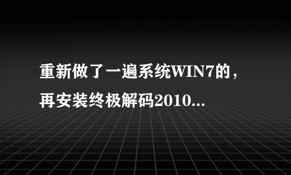 重新做了一遍系统WIN7的，再安装终极解码2010春节版就无法正常安装。安到最后总出现“无效图片”的对话框
