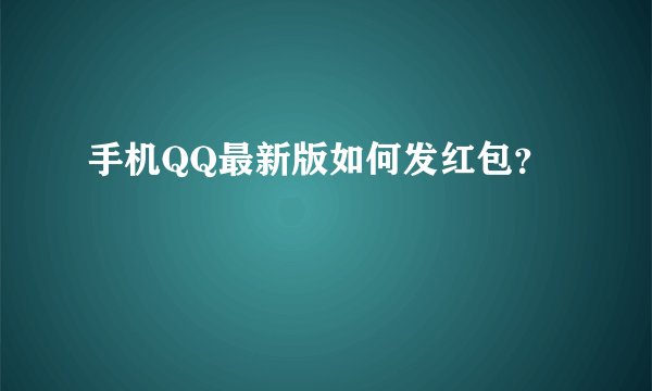 手机QQ最新版如何发红包？