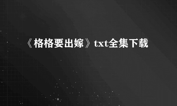 《格格要出嫁》txt全集下载
