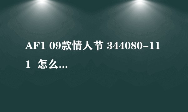 AF1 09款情人节 344080-111  怎么辨别真伪